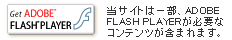 当サイトは一部、ADOBE FLASH PLAYERが必要なコンテンツが含まれます。