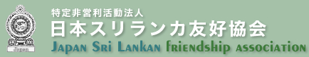 NPO法人 日本スリランカ友好協会